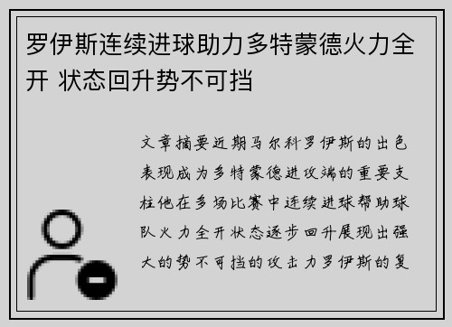 罗伊斯连续进球助力多特蒙德火力全开 状态回升势不可挡