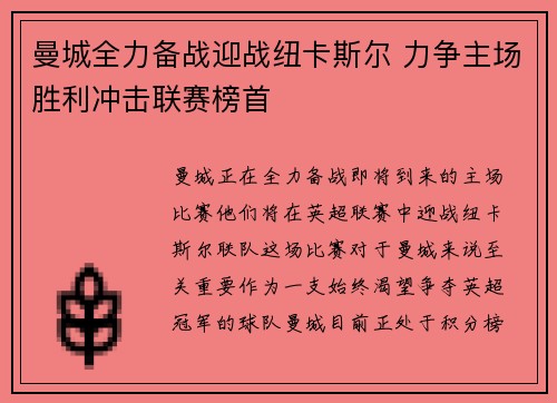 曼城全力备战迎战纽卡斯尔 力争主场胜利冲击联赛榜首