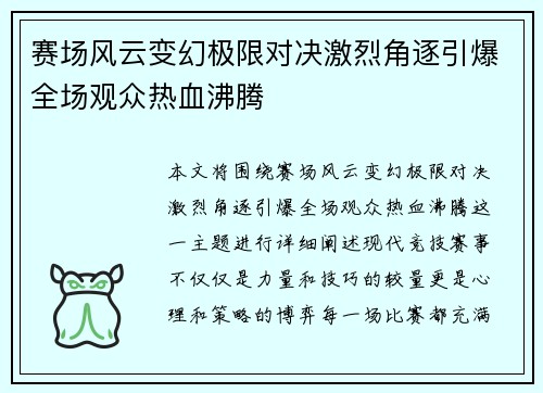 赛场风云变幻极限对决激烈角逐引爆全场观众热血沸腾