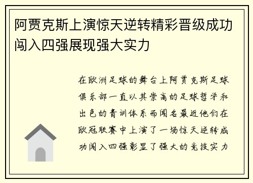 阿贾克斯上演惊天逆转精彩晋级成功闯入四强展现强大实力