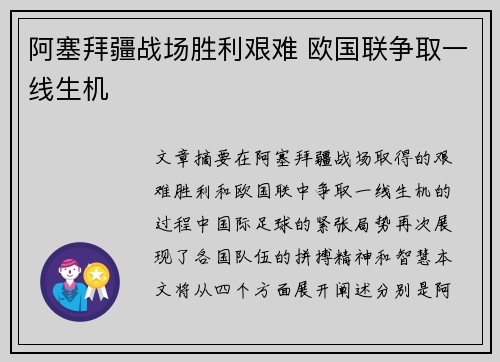 阿塞拜疆战场胜利艰难 欧国联争取一线生机