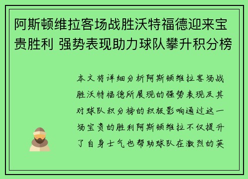 阿斯顿维拉客场战胜沃特福德迎来宝贵胜利 强势表现助力球队攀升积分榜