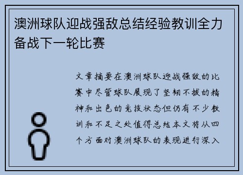 澳洲球队迎战强敌总结经验教训全力备战下一轮比赛