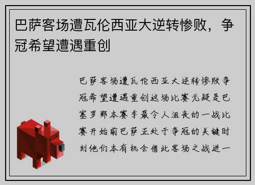 巴萨客场遭瓦伦西亚大逆转惨败，争冠希望遭遇重创