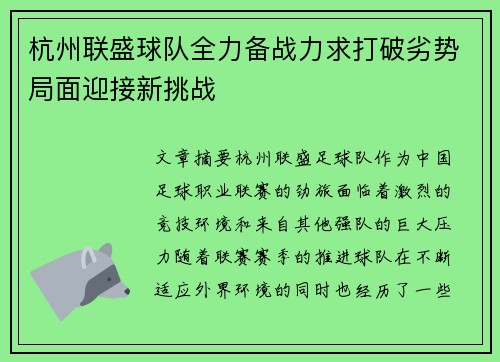 杭州联盛球队全力备战力求打破劣势局面迎接新挑战