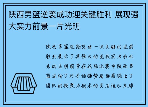 陕西男篮逆袭成功迎关键胜利 展现强大实力前景一片光明