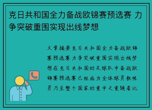 克日共和国全力备战欧锦赛预选赛 力争突破重围实现出线梦想