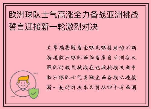 欧洲球队士气高涨全力备战亚洲挑战誓言迎接新一轮激烈对决