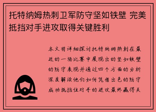 托特纳姆热刺卫军防守坚如铁壁 完美抵挡对手进攻取得关键胜利