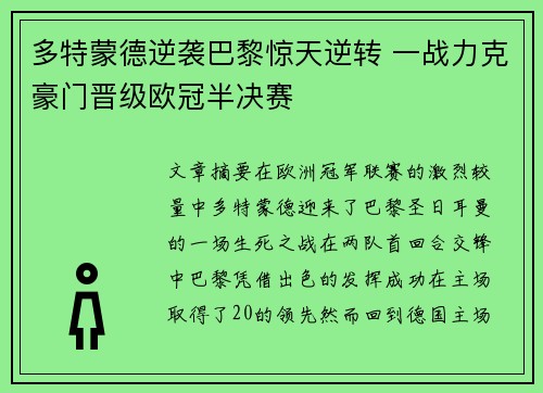 多特蒙德逆袭巴黎惊天逆转 一战力克豪门晋级欧冠半决赛