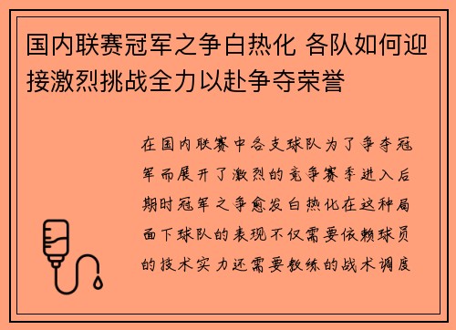 国内联赛冠军之争白热化 各队如何迎接激烈挑战全力以赴争夺荣誉