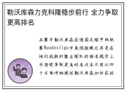 勒沃库森力克科隆稳步前行 全力争取更高排名