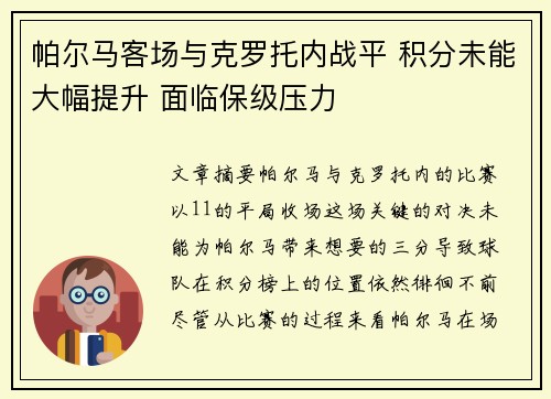 帕尔马客场与克罗托内战平 积分未能大幅提升 面临保级压力