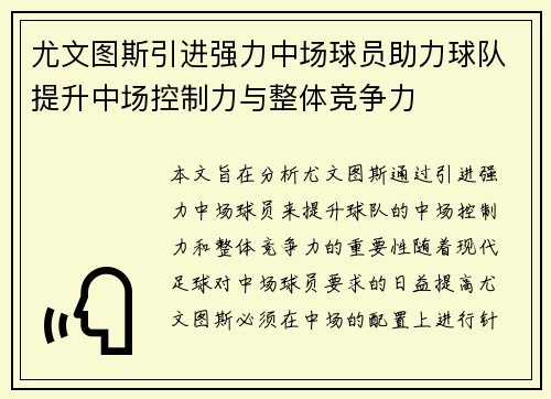 尤文图斯引进强力中场球员助力球队提升中场控制力与整体竞争力