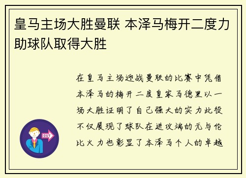 皇马主场大胜曼联 本泽马梅开二度力助球队取得大胜