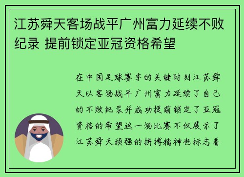 江苏舜天客场战平广州富力延续不败纪录 提前锁定亚冠资格希望