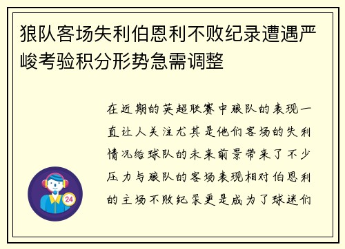 狼队客场失利伯恩利不败纪录遭遇严峻考验积分形势急需调整