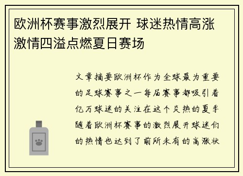 欧洲杯赛事激烈展开 球迷热情高涨 激情四溢点燃夏日赛场