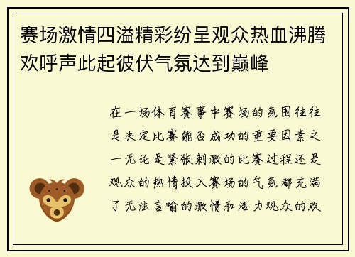 赛场激情四溢精彩纷呈观众热血沸腾欢呼声此起彼伏气氛达到巅峰