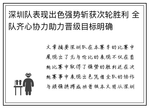 深圳队表现出色强势斩获次轮胜利 全队齐心协力助力晋级目标明确