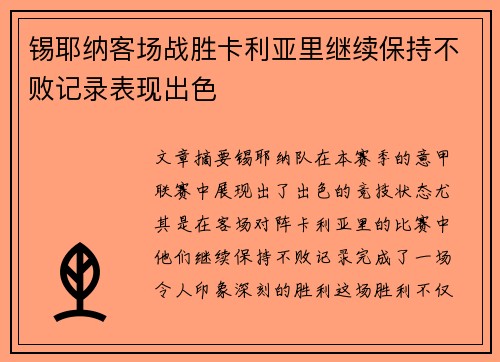 锡耶纳客场战胜卡利亚里继续保持不败记录表现出色