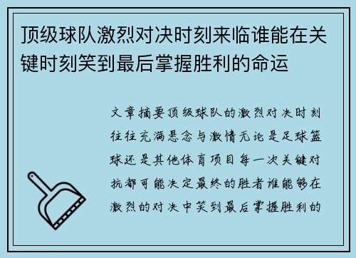 顶级球队激烈对决时刻来临谁能在关键时刻笑到最后掌握胜利的命运