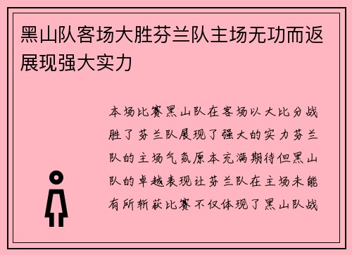 黑山队客场大胜芬兰队主场无功而返展现强大实力