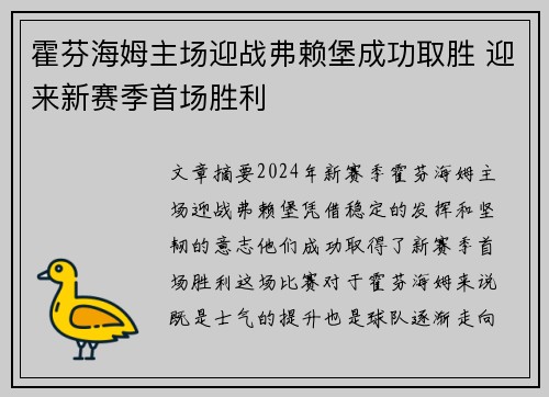 霍芬海姆主场迎战弗赖堡成功取胜 迎来新赛季首场胜利