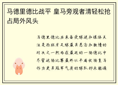 马德里德比战平 皇马旁观者清轻松抢占局外风头