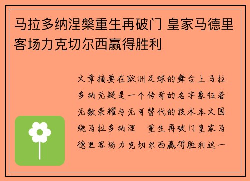 马拉多纳涅槃重生再破门 皇家马德里客场力克切尔西赢得胜利