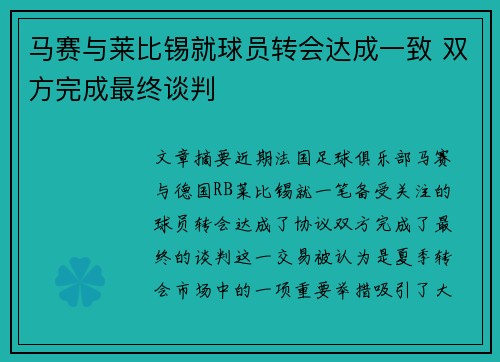 马赛与莱比锡就球员转会达成一致 双方完成最终谈判