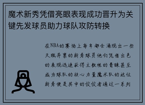 魔术新秀凭借亮眼表现成功晋升为关键先发球员助力球队攻防转换