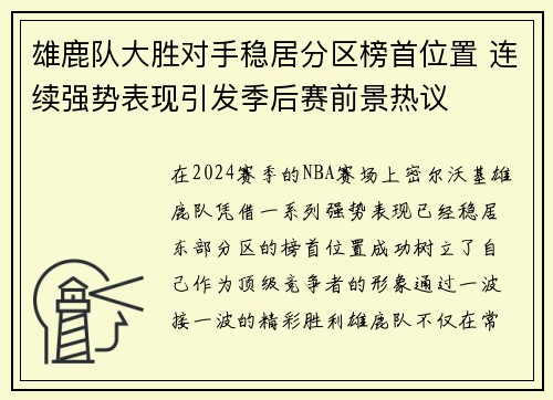 雄鹿队大胜对手稳居分区榜首位置 连续强势表现引发季后赛前景热议