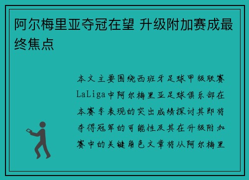 阿尔梅里亚夺冠在望 升级附加赛成最终焦点