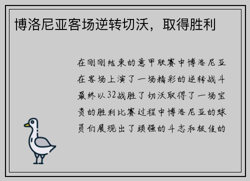 博洛尼亚客场逆转切沃，取得胜利