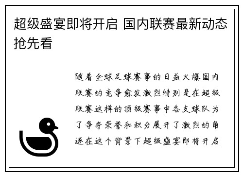 超级盛宴即将开启 国内联赛最新动态抢先看