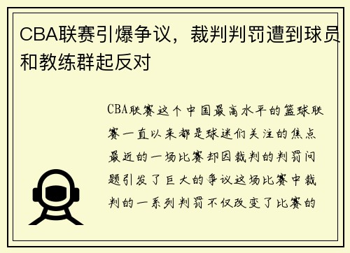 CBA联赛引爆争议，裁判判罚遭到球员和教练群起反对