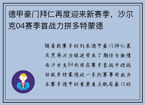 德甲豪门拜仁再度迎来新赛季,沙尔克04赛季首战力拼多特蒙德