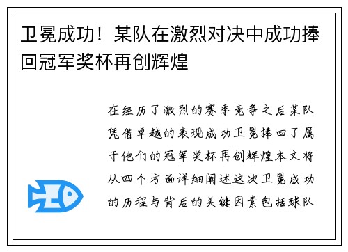 卫冕成功!某队在激烈对决中成功捧回冠军奖杯再创辉煌