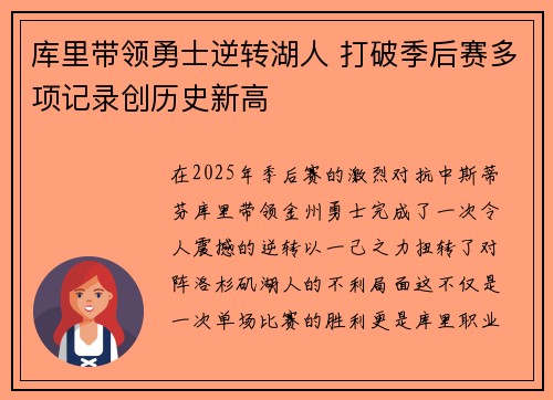 库里带领勇士逆转湖人 打破季后赛多项记录创历史新高