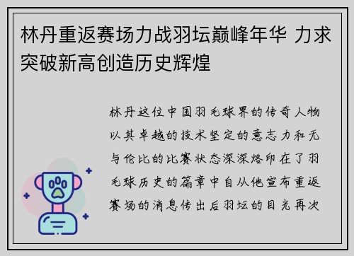 林丹重返赛场力战羽坛巅峰年华 力求突破新高创造历史辉煌