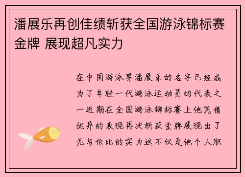 潘展乐再创佳绩斩获全国游泳锦标赛金牌 展现超凡实力