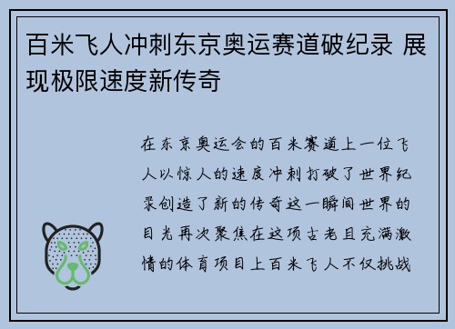 百米飞人冲刺东京奥运赛道破纪录 展现极限速度新传奇