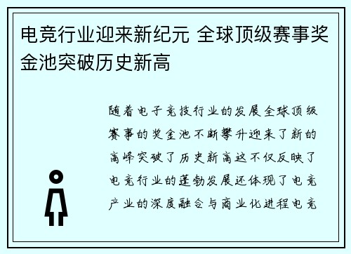 电竞行业迎来新纪元 全球顶级赛事奖金池突破历史新高