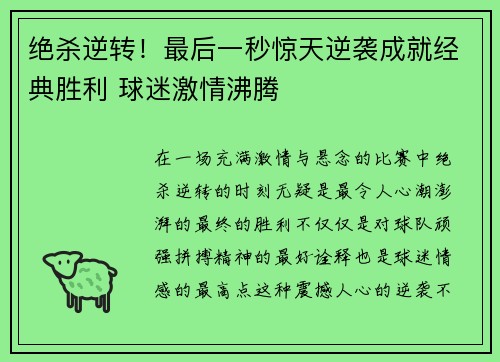 绝杀逆转！最后一秒惊天逆袭成就经典胜利 球迷激情沸腾
