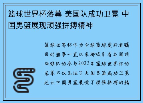 篮球世界杯落幕 美国队成功卫冕 中国男篮展现顽强拼搏精神