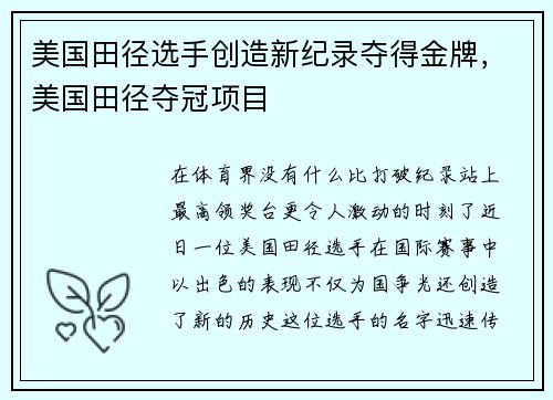 美国田径选手创造新纪录夺得金牌，美国田径夺冠项目