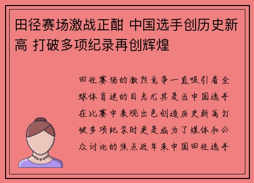 田径赛场激战正酣 中国选手创历史新高 打破多项纪录再创辉煌