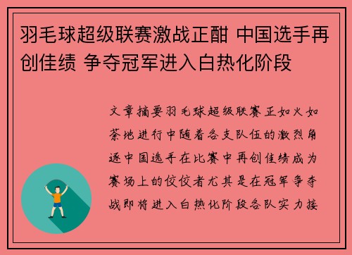 羽毛球超级联赛激战正酣 中国选手再创佳绩 争夺冠军进入白热化阶段