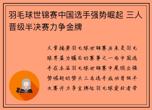 羽毛球世锦赛中国选手强势崛起 三人晋级半决赛力争金牌